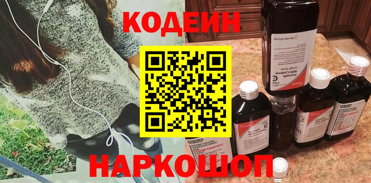 Кодеиновый сироп Lean Purple Drank Крымск